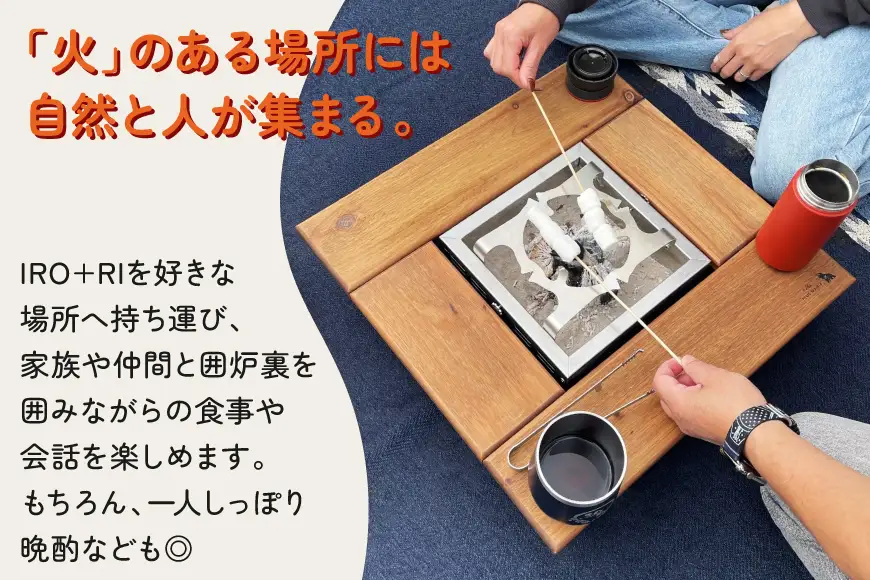 囲炉裏 IRO+RI 4（イロリ フォー）本体 置き台4枚 セット