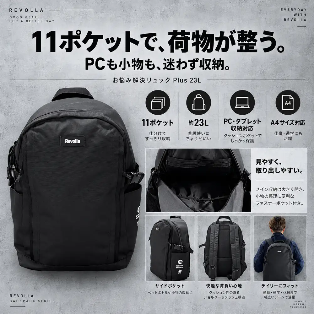 【ブラック】お悩み解決リュック Plus 23リットル REVOLLA