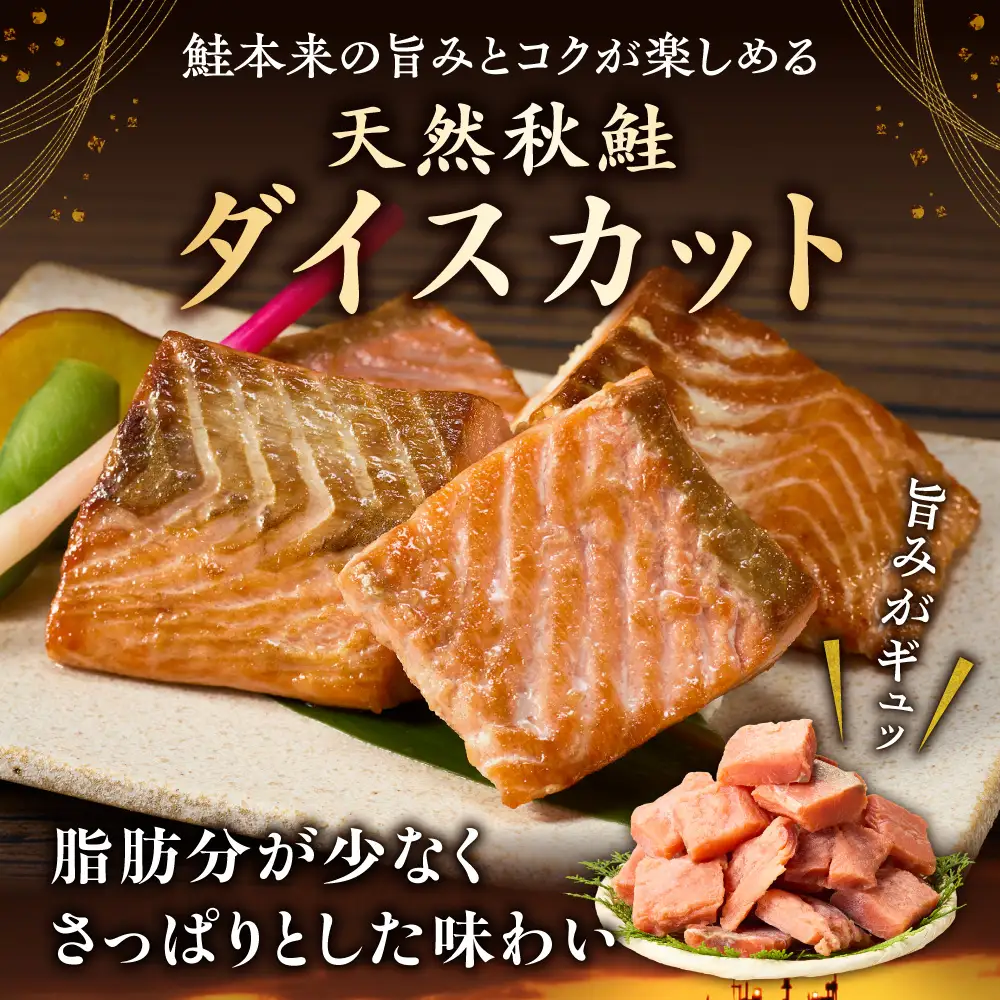 【先行受付】【訳あり】北海道斜里町産 骨取り＆皮取り 無塩 天然ダイスサーモン 2kg【無添加】 | 秋鮭 鮭 訳あり 骨なし鮭 皮取り鮭 北海道 斜里町