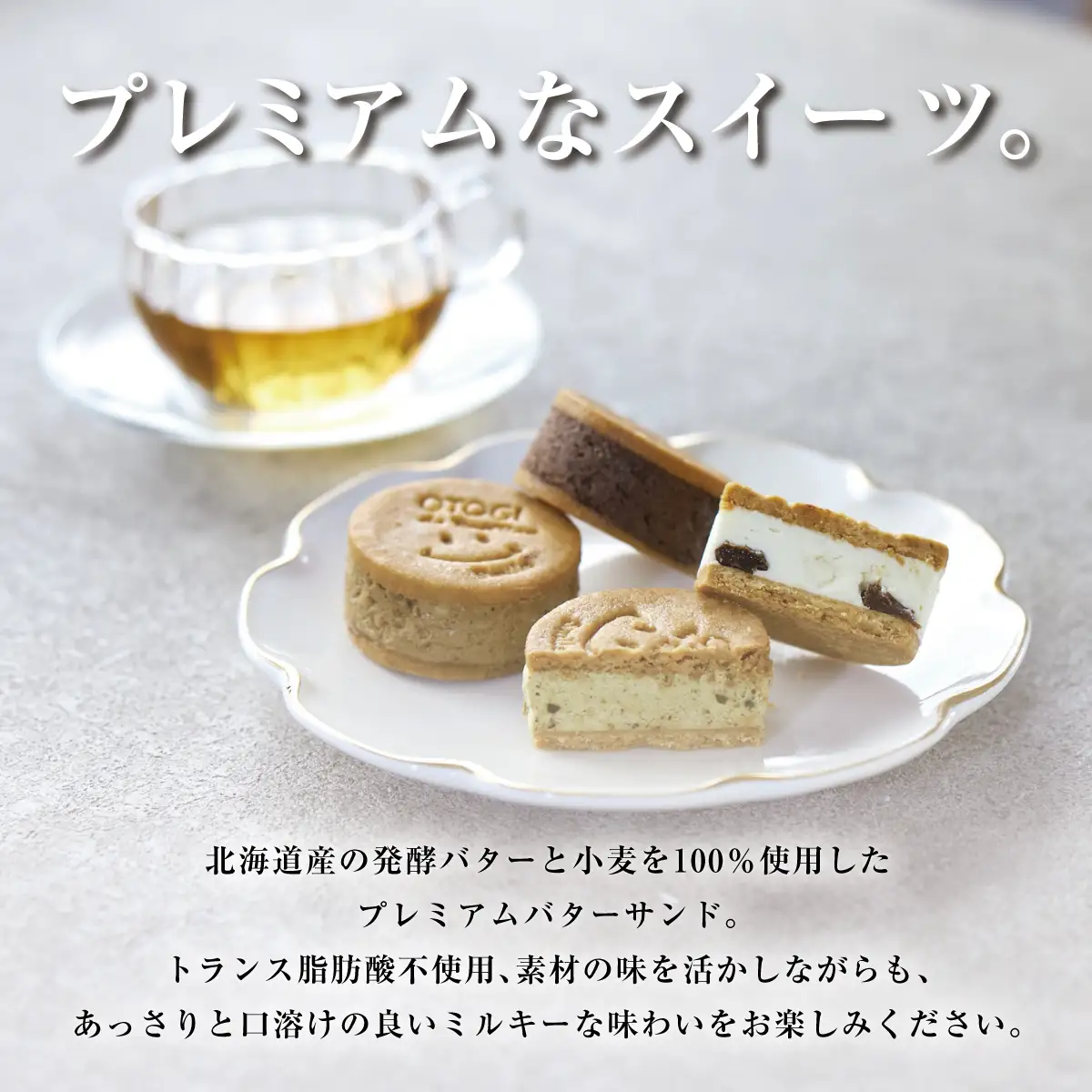 【人気定番】４個入り 北海道産発酵バター プレミアムバターサンド Aセット 【odbb0004】
