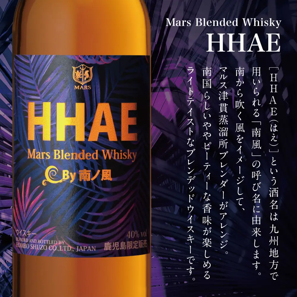 【本坊酒造】マルス津貫蒸溜所 オリジナル ウイスキー 「HHAE」 2本セット 酒 洋酒 ハイボール