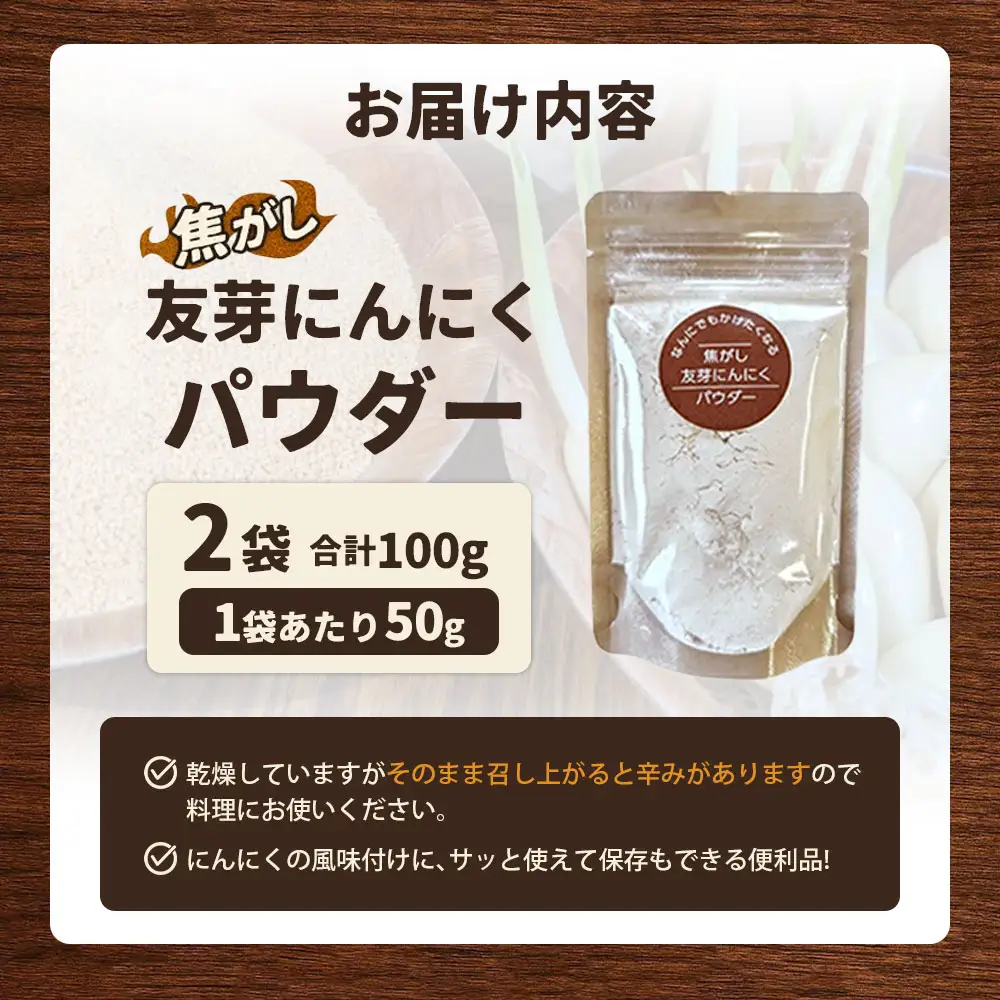 焦がし友芽にんにくパウダー 2袋 にんにく ガーリック 友芽にんにく ガーリックパウダー 調味料 トッピング 炒め物 スープ カレー 便利 粉