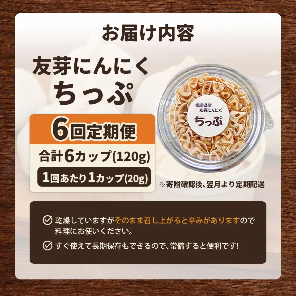 [定期1ヶ月毎6回] 友芽にんにくちっぷ 1個 にんにく ガーリックチップ 友芽にんにく ガーリック にんにくスライス 調味料 トッピング サラダ パスタ ラーメン カレー 炒め物 長期保存 便利 定期便 定期配送