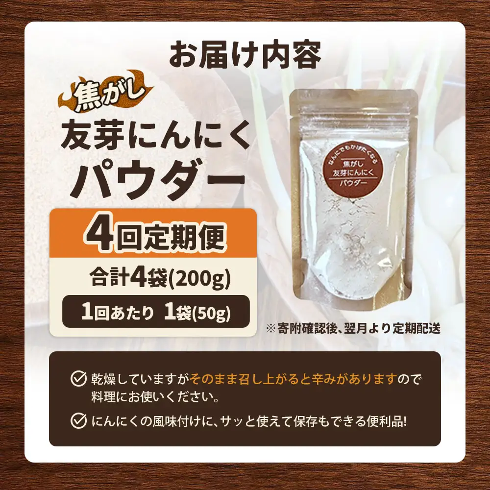 [定期1ヶ月毎4回] 焦がし友芽にんにくパウダー 1袋 にんにく ガーリック 友芽にんにく ガーリックパウダー 調味料 トッピング 炒め物 スープ カレー 便利 粉 定期便 定期配送