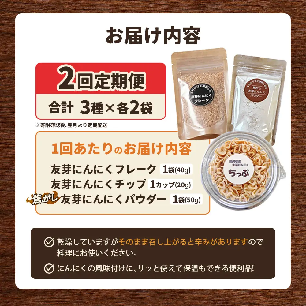 [定期1ヶ月毎2回] にんにくフレーク & にんにくチップ & パウダー セット （ 各種1つずつ ） にんにく ガーリック ガーリックチップ ガーリックパウダー 調味料 トッピング 薬味 ふりかけ スパイス 粉 手作業 便利 長期保存 定期便 定期配送