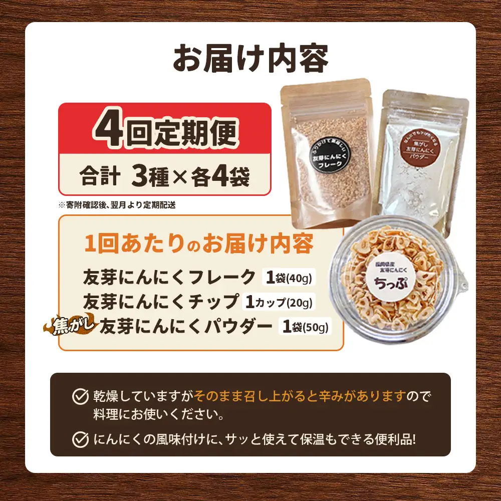 [定期1ヶ月毎4回] にんにくフレーク & にんにくチップ & パウダー セット （ 各種1つずつ ） にんにく ガーリック ガーリックチップ ガーリックパウダー 調味料 トッピング 薬味 ふりかけ スパイス 粉 手作業 便利 長期保存 定期便 定期配送