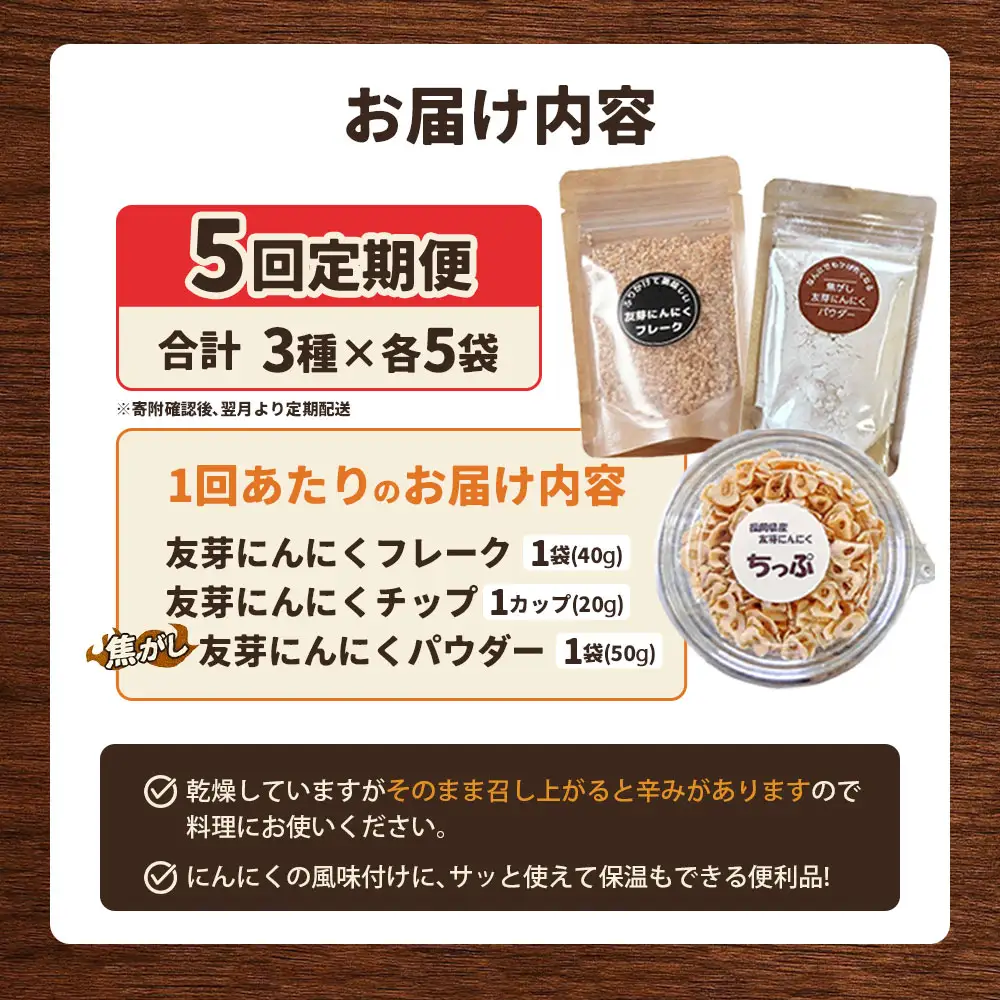 [定期1ヶ月毎5回] にんにくフレーク & にんにくチップ & パウダー セット（ 各種1つずつ ） にんにく ガーリック ガーリックチップ ガーリックパウダー 調味料 トッピング 薬味 ふりかけ スパイス 粉 手作業 便利 長期保存 定期便 定期配送