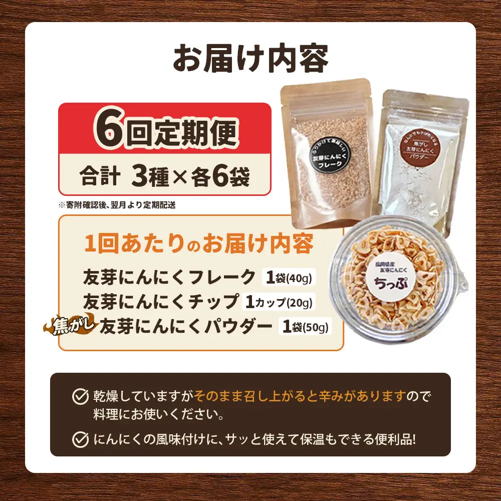 [定期1ヶ月毎6回] にんにくフレーク & にんにくチップ & パウダー セット （ 各種1つずつ ） にんにく ガーリック ガーリックチップ ガーリックパウダー 調味料 トッピング 薬味 ふりかけ スパイス 粉 手作業 便利 長期保存 定期便 定期配送