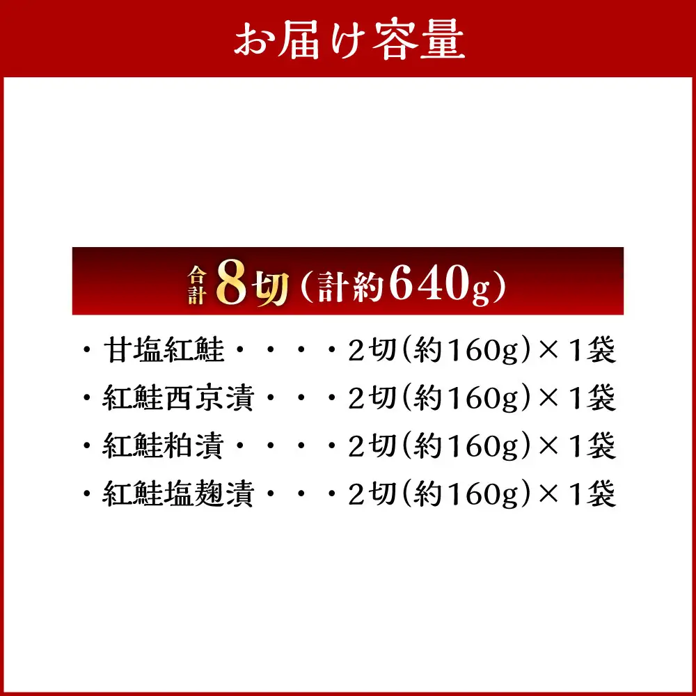 天然紅鮭 4種味くらべセット 計8切 （ 甘塩 ・ 西京漬け ・ 粕漬け ・ 塩麹漬け 各2切 × 1袋 ） 個包装 紅鮭 鮭 さけ サケ シャケ 天然 魚 魚類 魚介 魚介類 酒粕 塩麹 切り身 個包装 真空パック おかず お惣菜 惣菜 おつまみ 酒の肴 食べ比べ 詰め合わせ 冷凍