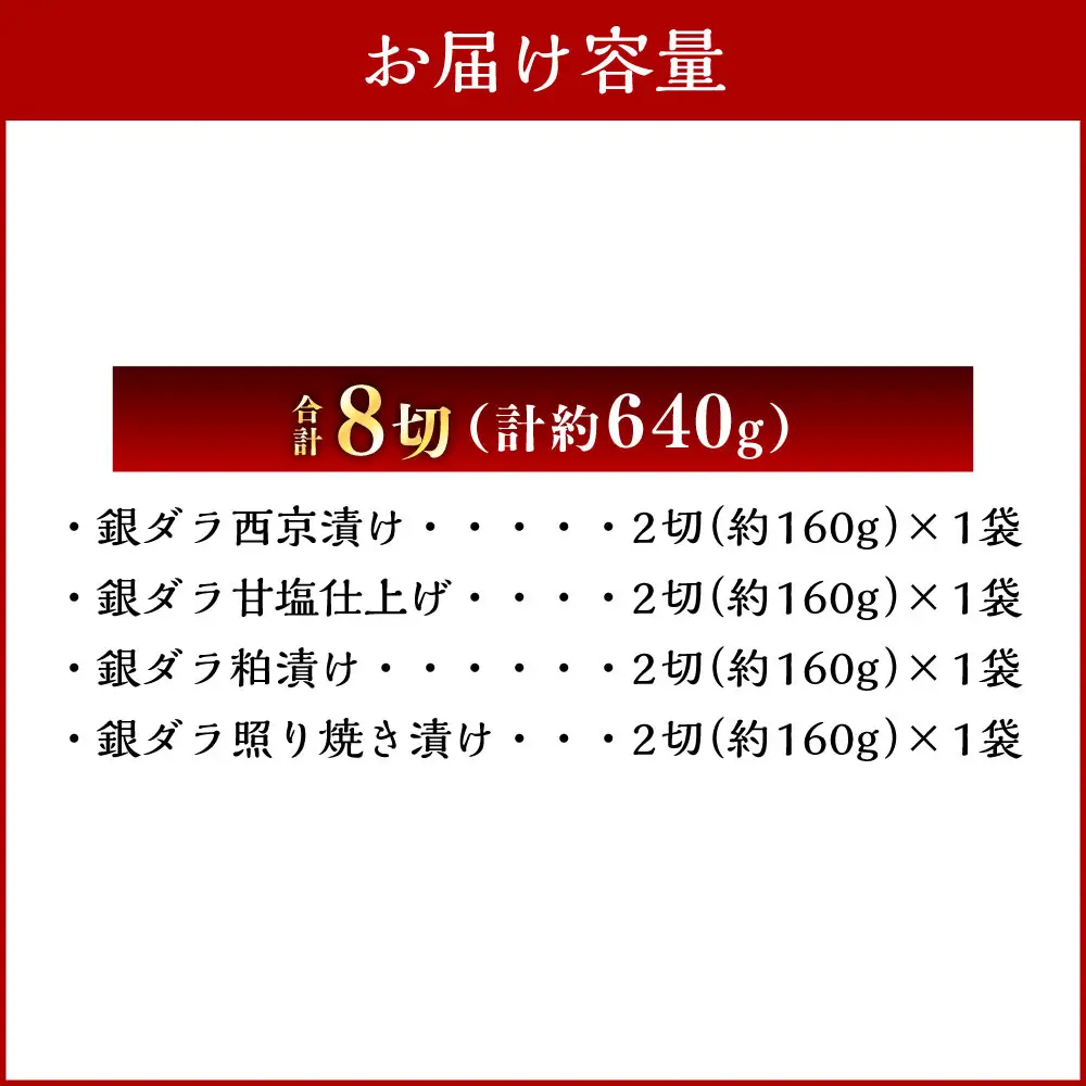 厳選 脂のり抜群！ 銀ダラ4種味くらべ贅沢セット 計8切 （ 西京漬 ・ 甘塩 ・ 粕漬 ・ 照り焼き 各2切×1袋 ） 個包装 銀ダラ 銀鱈 鱈 たら タラ 魚 魚類 魚介 魚介類 甘塩 酒粕 甘辛タレ 切り身 個包装 真空パック おかず お惣菜 惣菜 おつまみ 酒の肴 食べ比べ 詰め合わせ 冷凍