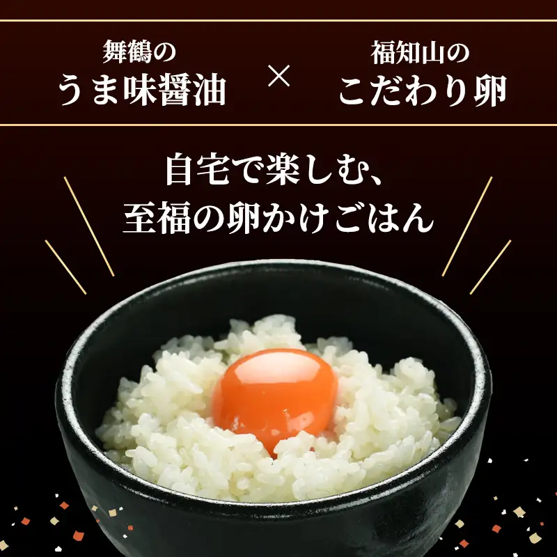 卵どすえ 10個 + うま味醤油 100ml 福知山×舞鶴共通返礼品 TKG