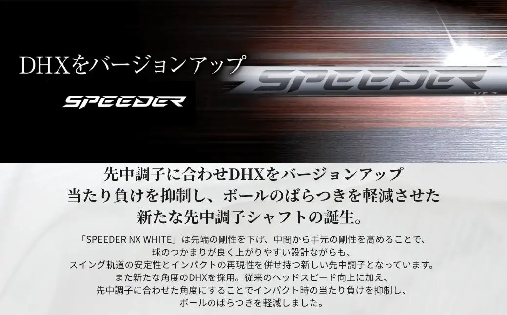 リシャフト SPEEDER NX WHITE ドライバー用 | フジクラ リシャフト そうまスポーツ
