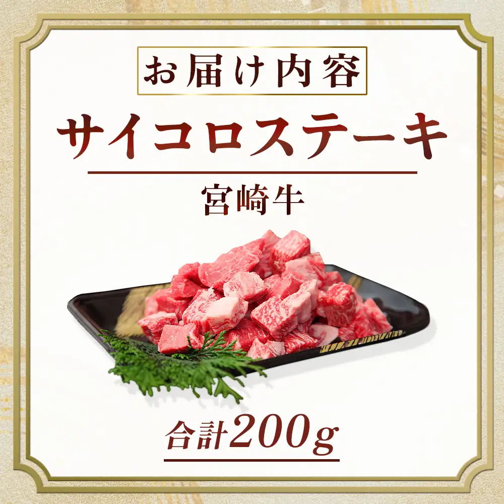 宮崎牛 サイコロステーキ 200g