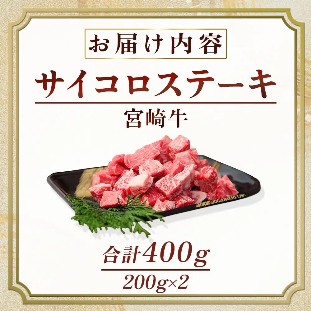 宮崎牛 サイコロステーキ 400g