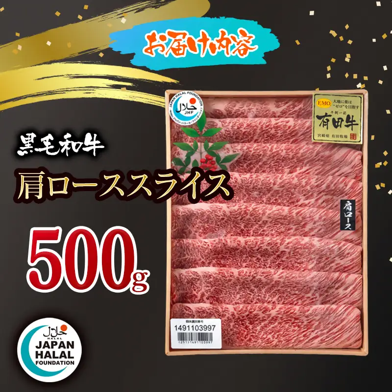 黒毛和牛肩ローススライス500g A4～A5等級 【ハラール認証】ハラルビーフ＜58-66a＞