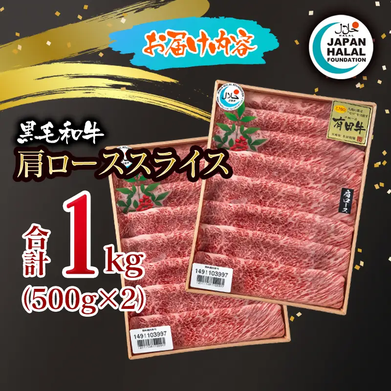 黒毛和牛肩ローススライス1㎏ A4～A5等級 【ハラール認証】ハラルビーフ＜58-67a＞