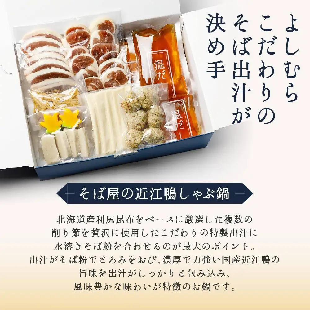 そば屋の近江鴨しゃぶ鍋（そば出汁・2～3人前、冷凍）京都 そば料理 よしむら