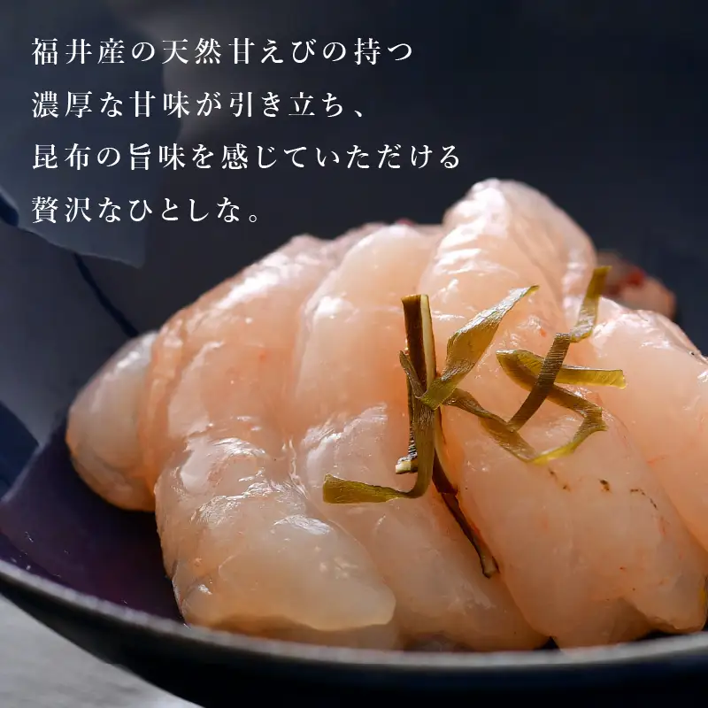 越前甘えび昆布〆 25g × 2P エビ 海老 [A-4645]