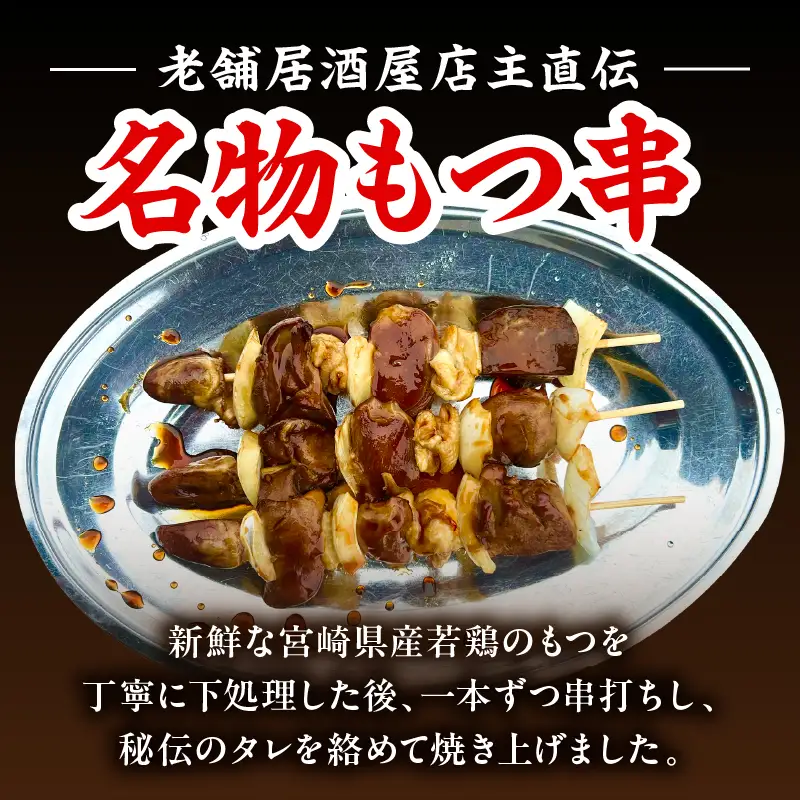 国富町名物もつ串5本セット