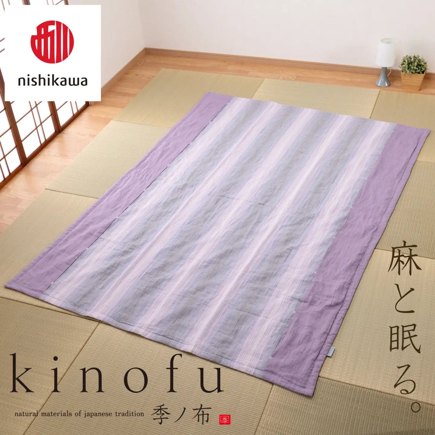 【nishikawa/西川】[季の布］麻肌掛けふとんSLサイズ　ラベンダーAE05102043　KF5603【P439W】