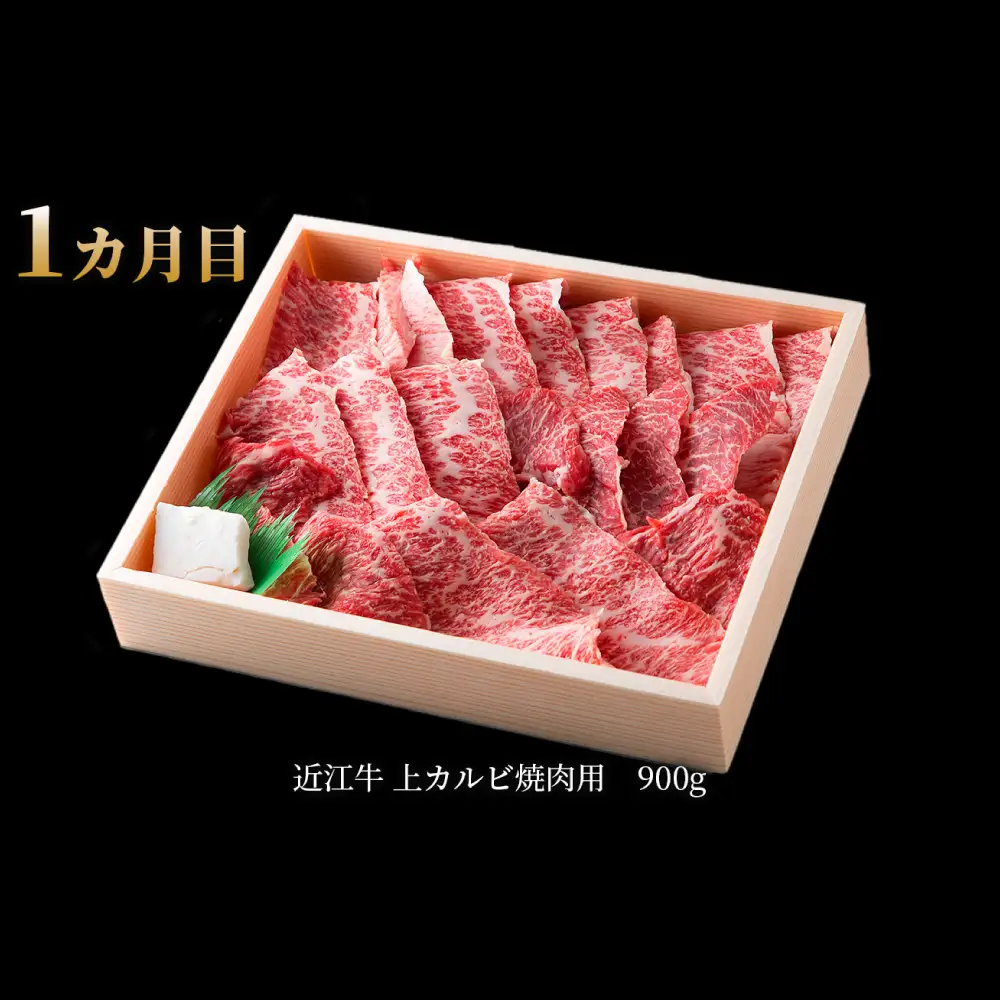 【 1カ月毎3回定期便 】 【 髙島屋選定品 】 近江牛専門店かねきち 近江牛三昧3カ月コース【月10セット限り】 K41 上カルビ サーロイン ステーキ サーロインステーキ 焼肉 希少部位 ミスジ イチボ 三角バラ