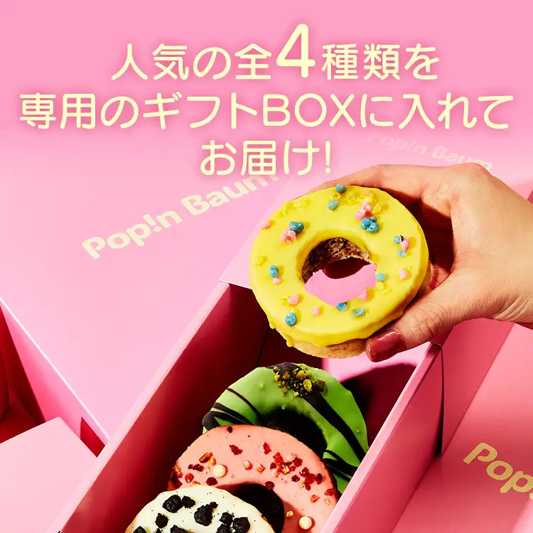 バームクーヘン Pop!n Baum　(4個セット)　Pop!n Set バームクーヘン