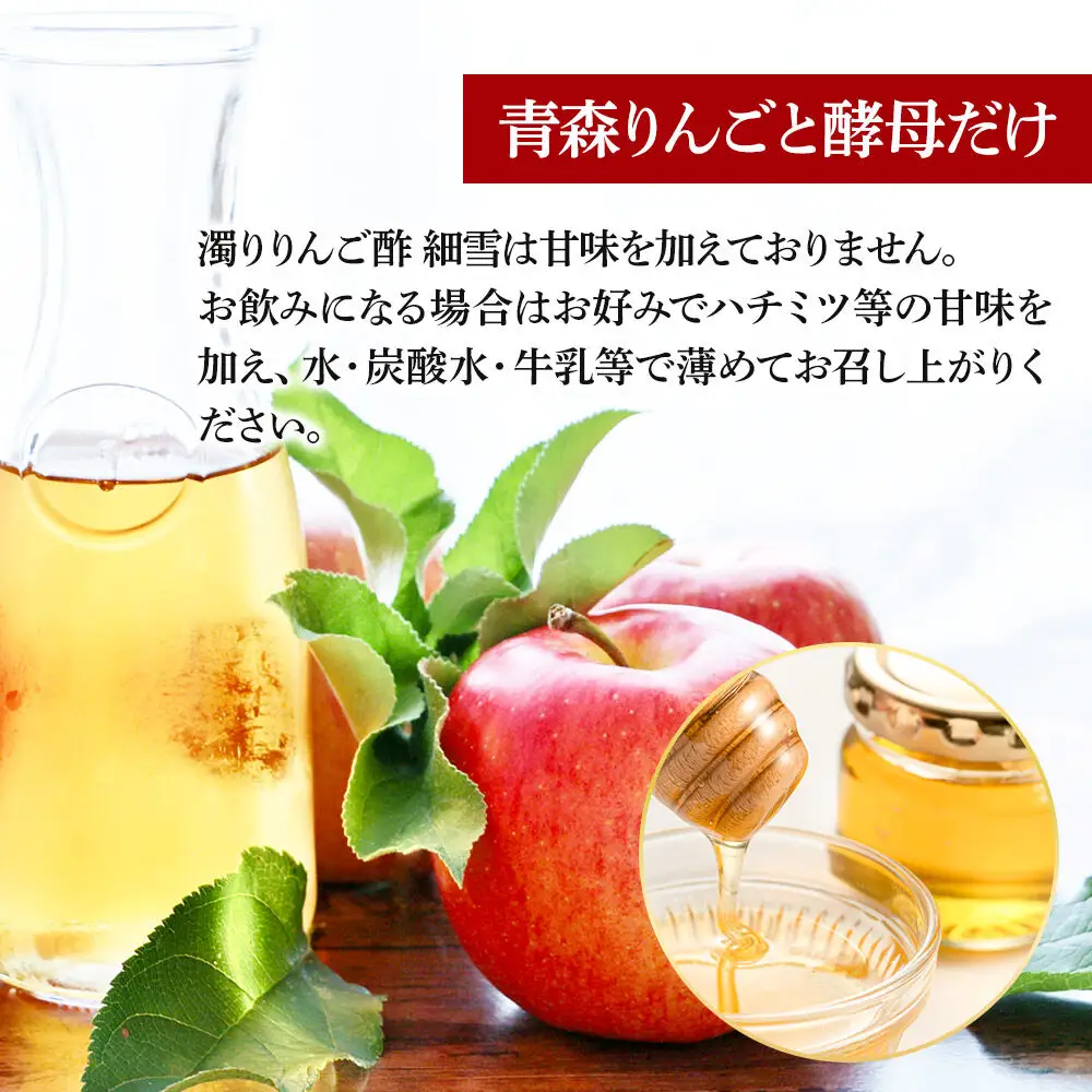 《定期便9ヶ月》濁りりんご酢「細雪（ささめゆき）」 500ml×1本 青森県 弘前市