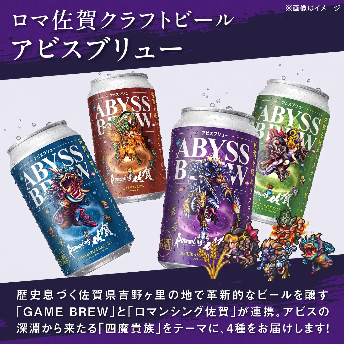 【全6回定期便】クラフトビール GAME BREW 4種 6本セット（4種各1本+アラケス1本、アウナス1本）各350ml 飲み比べ 四魔貴族 お酒 / ロマサガ ロマンシング佐賀 / 佐賀県 / 西研グラフィックス[41AKAC009]