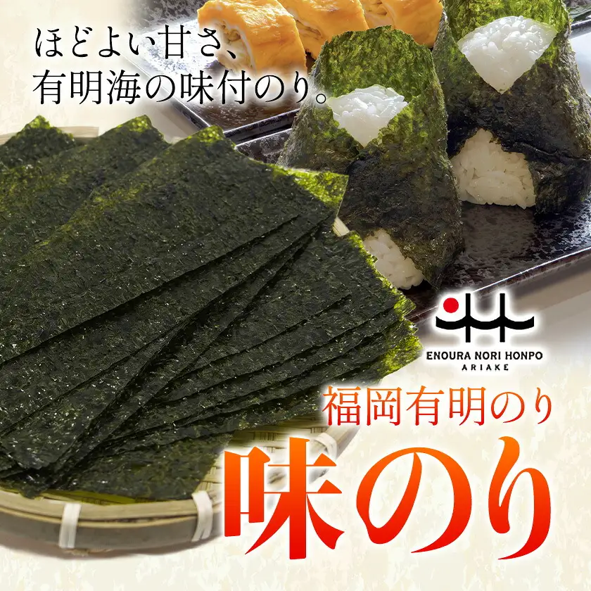 福岡 有明のり 味のり 5切150枚 株式会社江の浦本舗