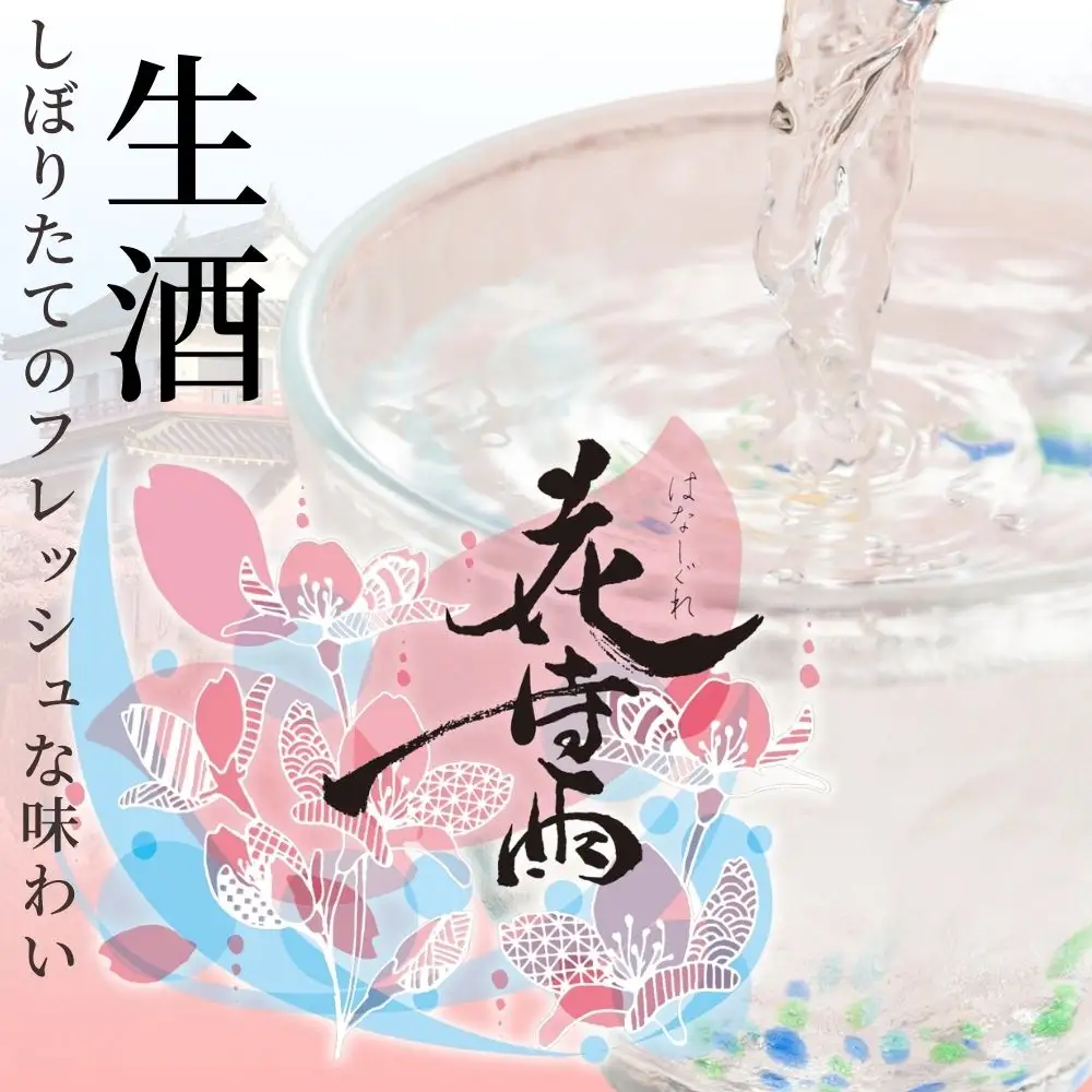 【日本酒】純米大吟醸 花時雨飲み比べセット【アクリル枡付き】生酒・秋上がり 720ml各1本【mogami021】 