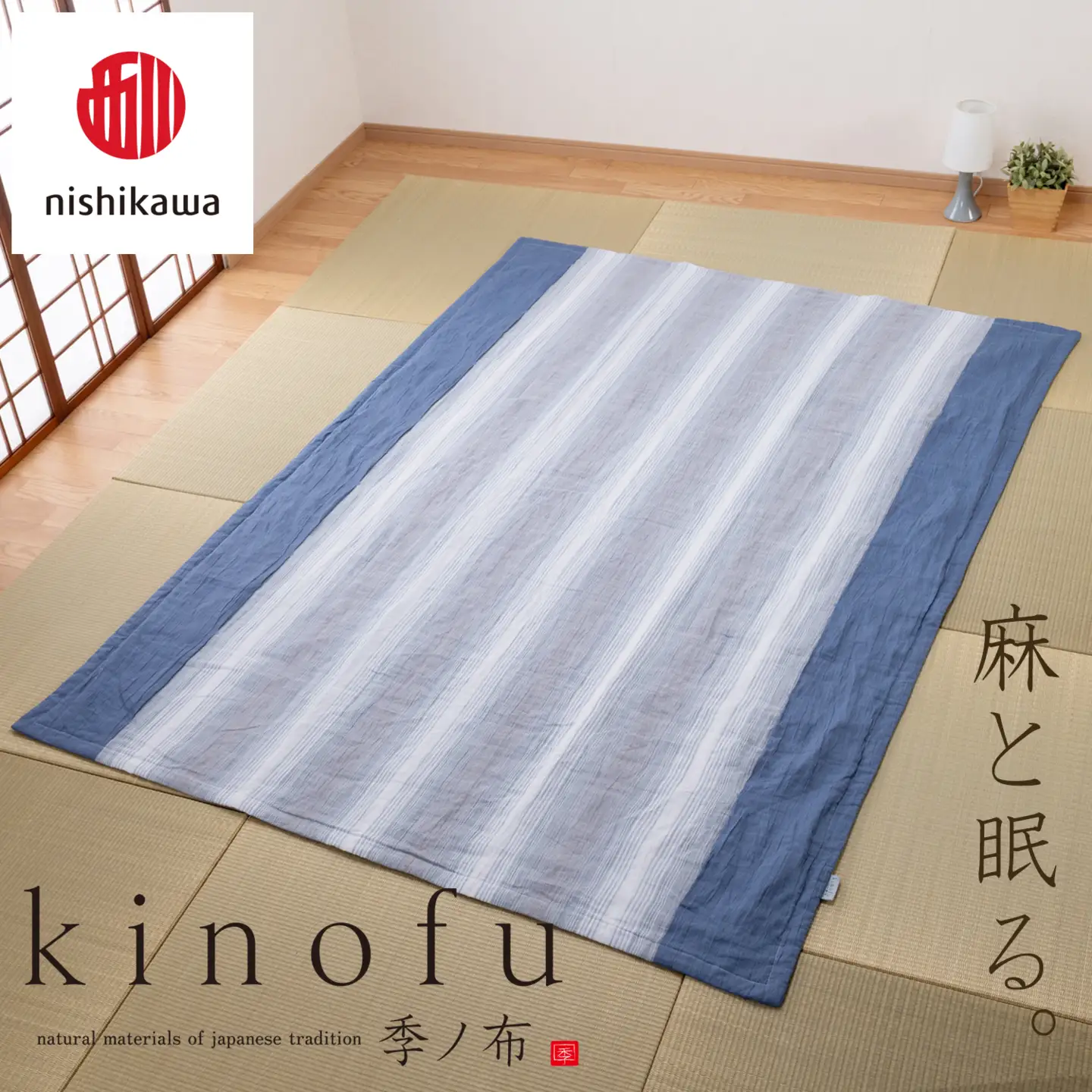 【nishikawa/西川】 [季の布］　麻肌掛けふとんSLサイズ　ブルー　AE05102043　KF5603【P440W】