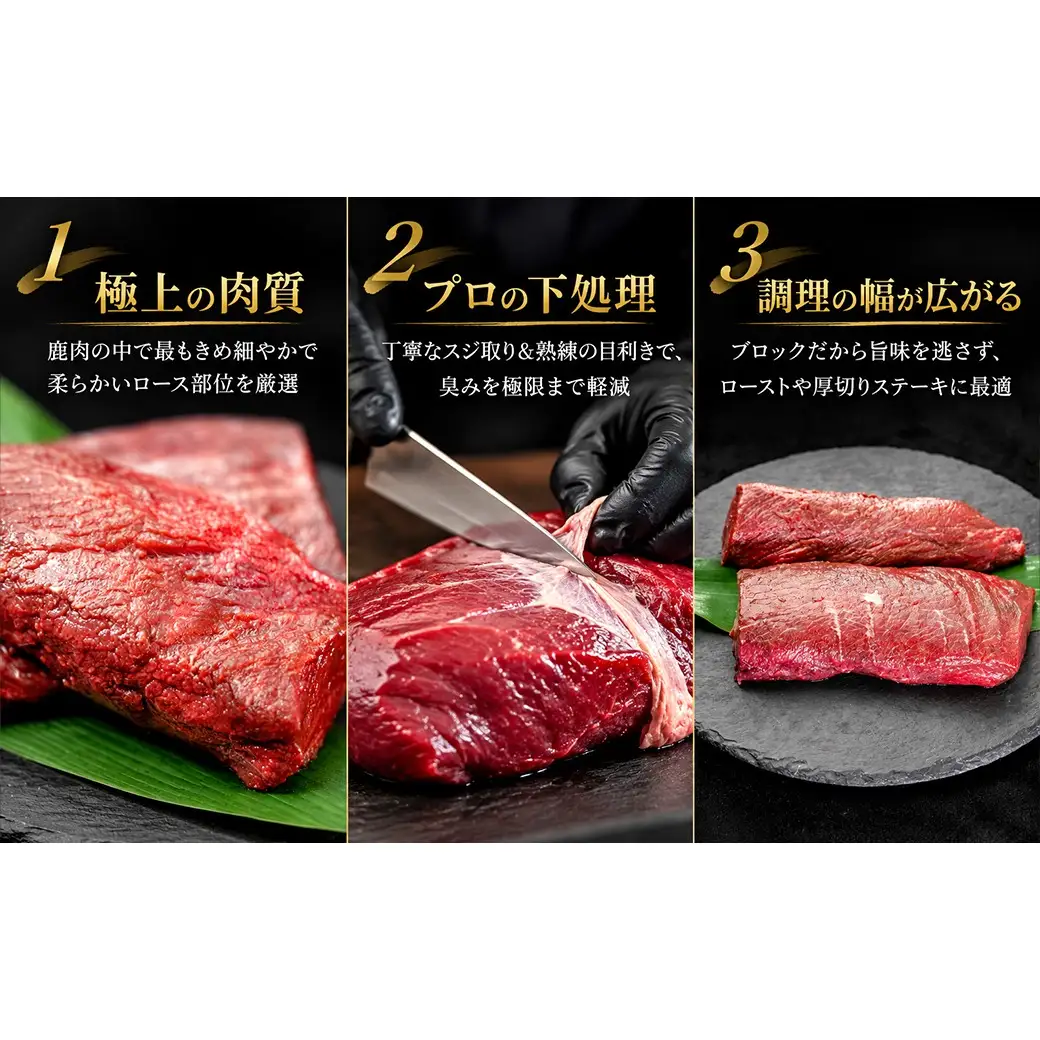厳選鹿肉ブロック ロース・モモセット 計1kg 各500g / 鹿肉 ジビエ 鹿肉食べ比べ 鹿ロース 鹿モモ 鹿肉ブロック 国産ジビエ 赤身肉セット 高タンパク 低脂質 鉄分豊富 ヘルシー