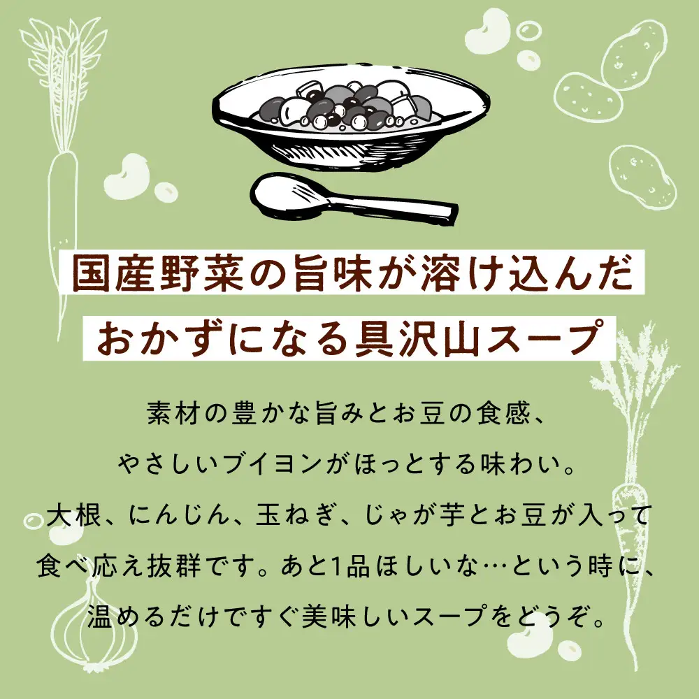 国産具材のごろっとおかずスープ150g×10袋
