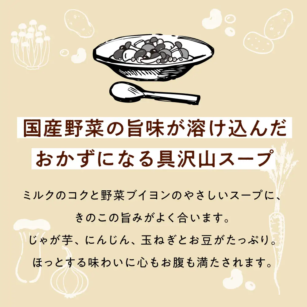 国産具材のごろっとおかずポタージュ150g×10袋