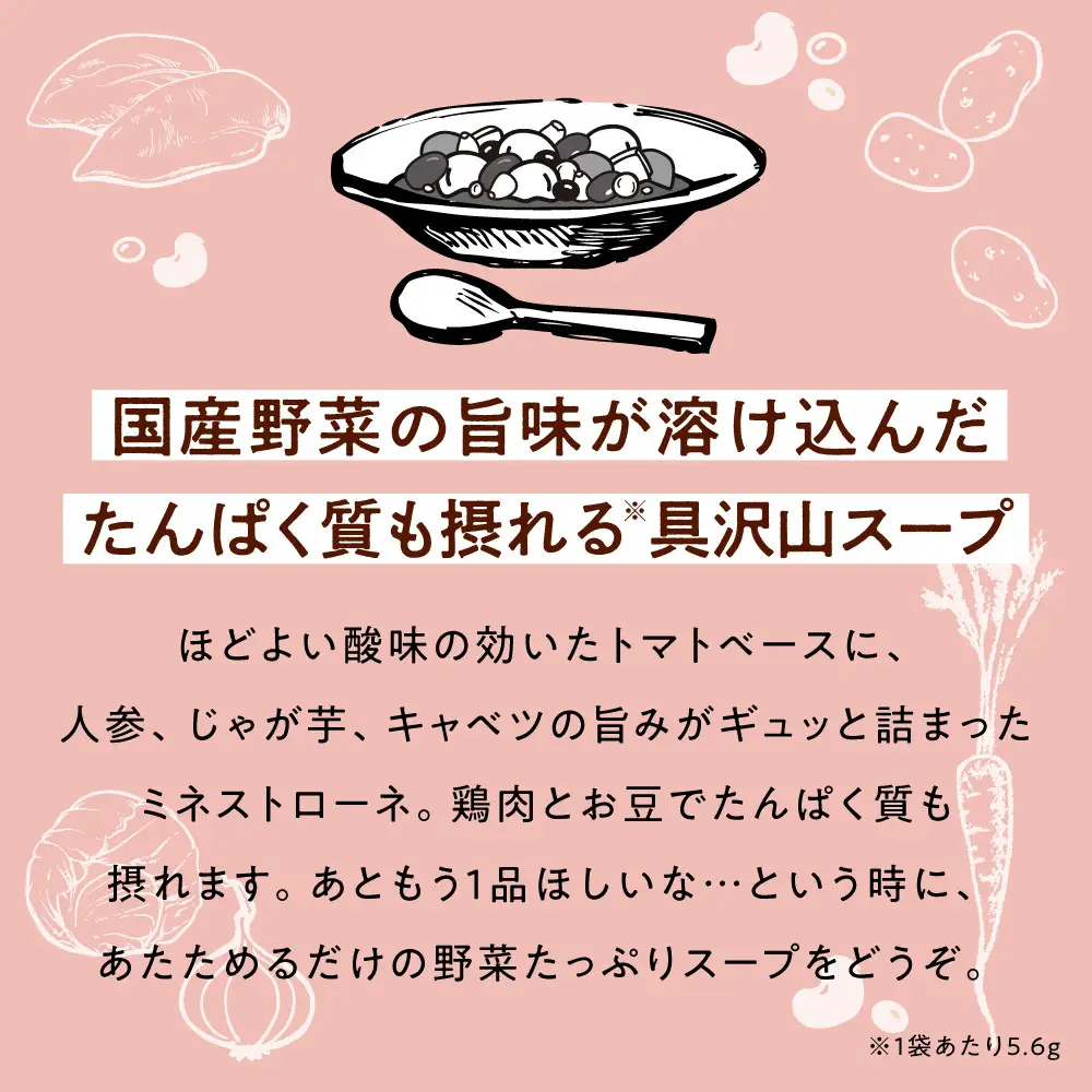 国産具材のごろっとおかずミネストローネ 150g×10袋