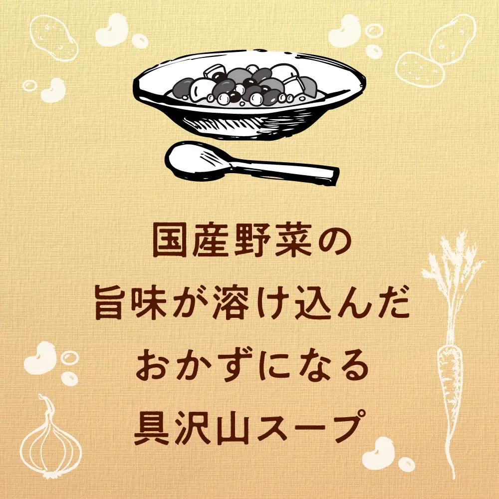3種のごろっとおかずスープ　12袋(3種×4袋)　