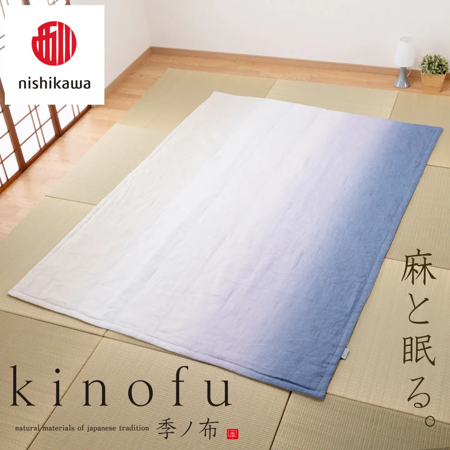 【nishikawa/西川】 [季の布］　麻肌掛けふとんSLサイズ　マルチ GE02202049　KF2602　【P442W】