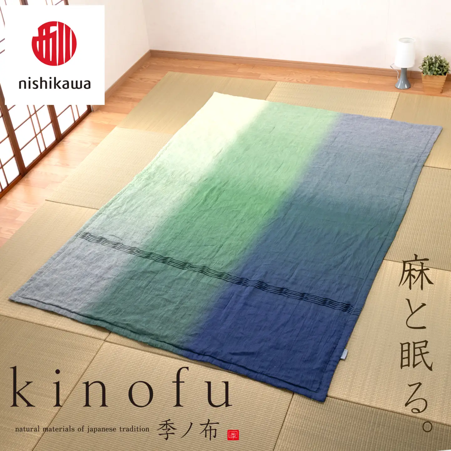 【nishikawa/西川】 [季の布］　麻肌掛けふとんSLサイズ　グリーン AE06302040　KF6601【P443W】