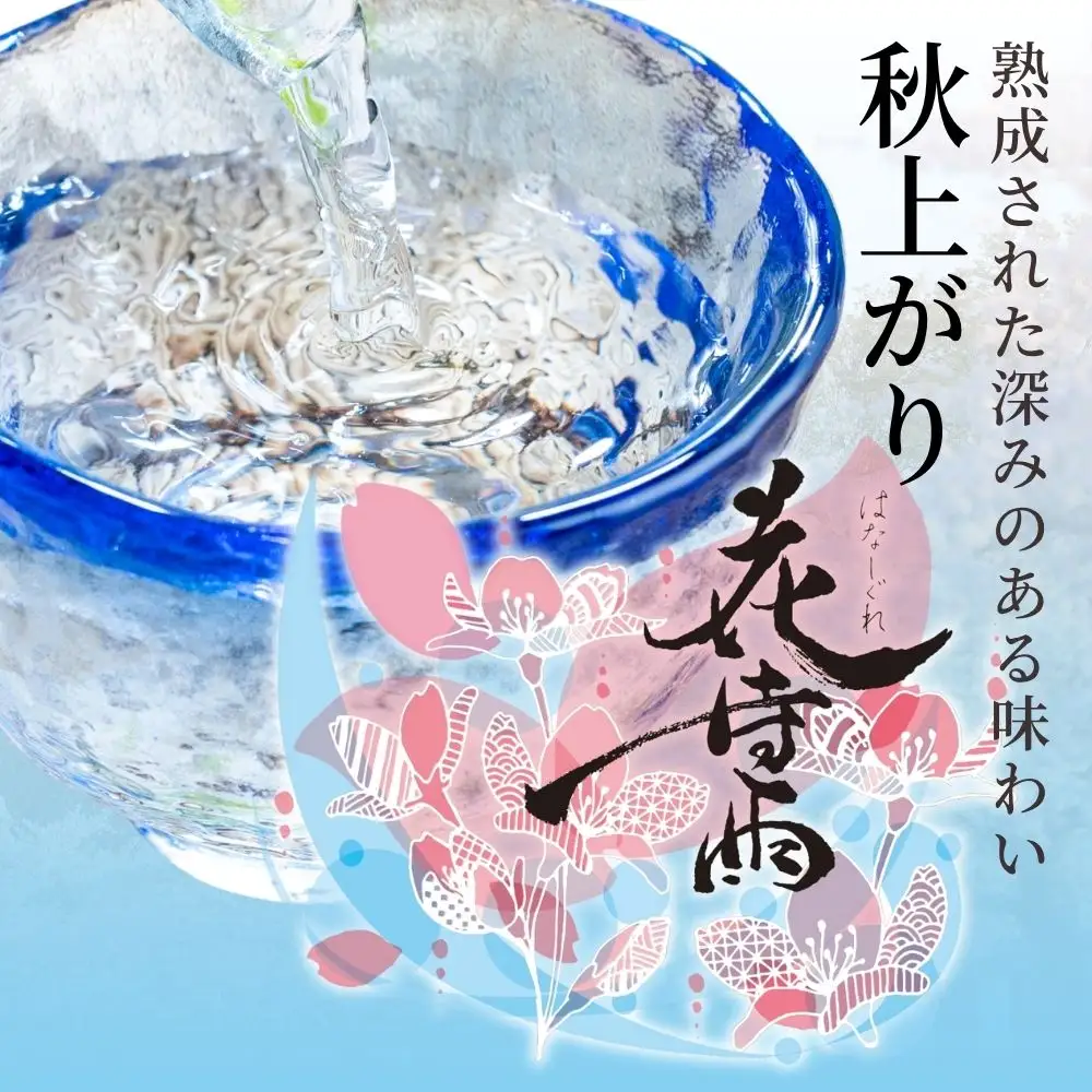 【日本酒】純米大吟醸 花時雨秋上がり2本セット【アクリル枡付き】720ml2本【mogami022】