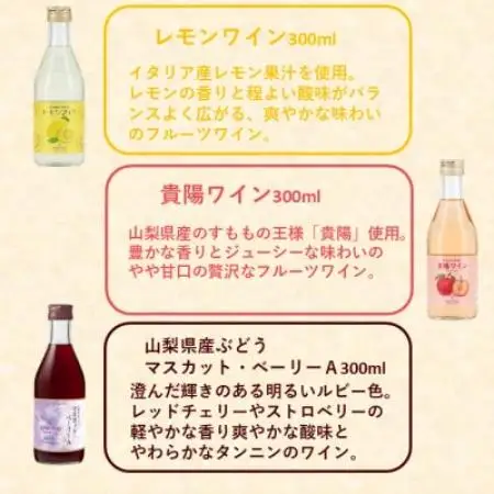 サントネージュ果実の彩り3本セット(レモンワイン・貴陽ワイン・マスカット・ベーリーA 各300ml)【1755776】