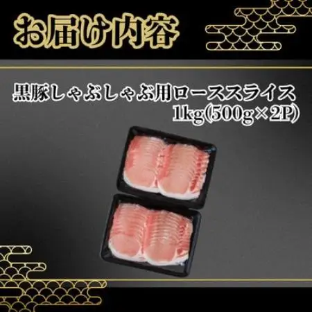 【鹿児島県産】黒豚 しゃぶしゃぶ用 ローススライス 計約1kg(約500g×2P)(南九州市)【配送不可地域：離島】【1779056】