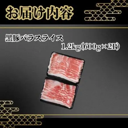 【鹿児島県産】黒豚 バラスライス 計約1.2kg(約600g×2P)(南九州市)【配送不可地域：離島】【1779121】