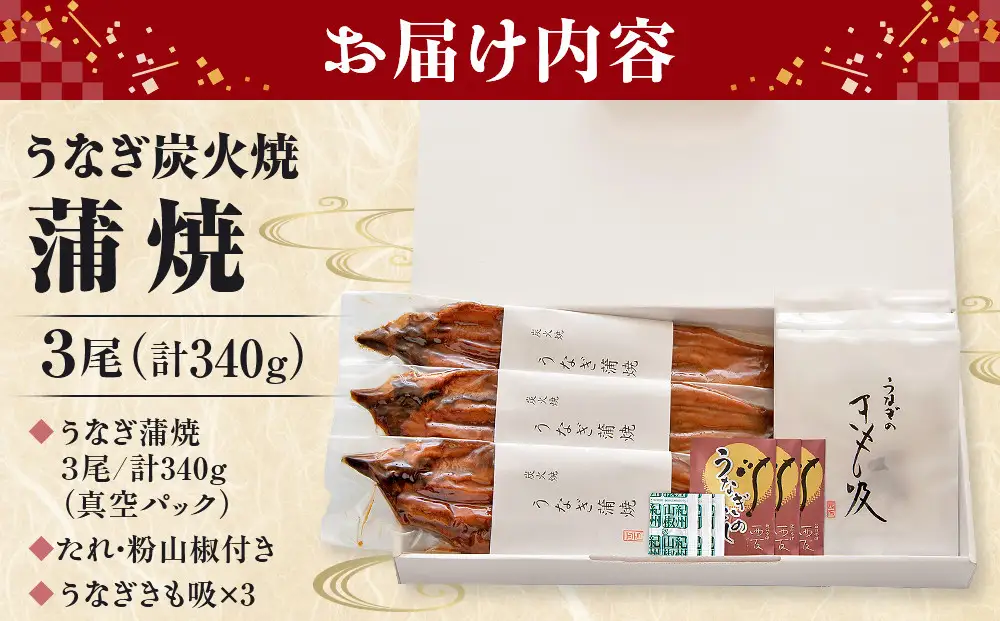 近江今津／西友 うなぎ炭火焼蒲焼詰合せ SK-110F
