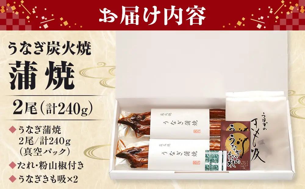 近江今津／西友 うなぎ炭火焼蒲焼詰合せ（2尾） SK-80F
