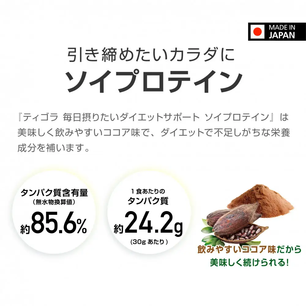 ソイプロテイン ティゴラ/900g/タンパク質含有量85％/ココア