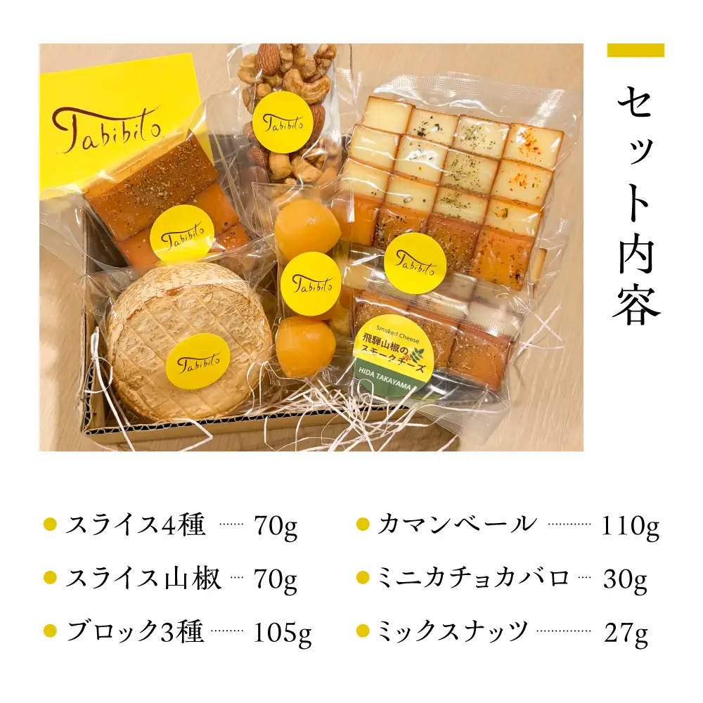 飛騨の森薫るスモークチーズ＆ナッツセット | 燻製  チーズ 乳製品 チーズ ナッツ セット 飛騨 高山 TABIBITO KX009