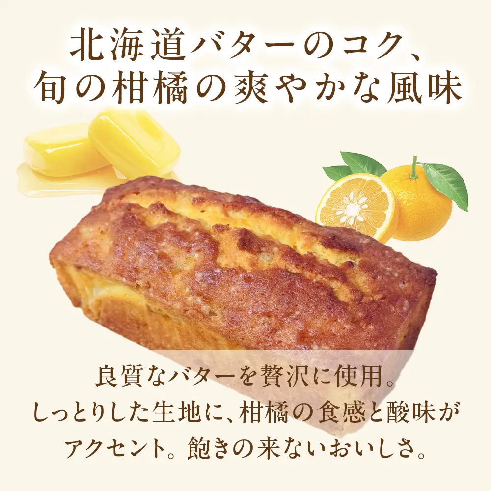 レストランどうなんde's特製 柑橘パウンドケーキ