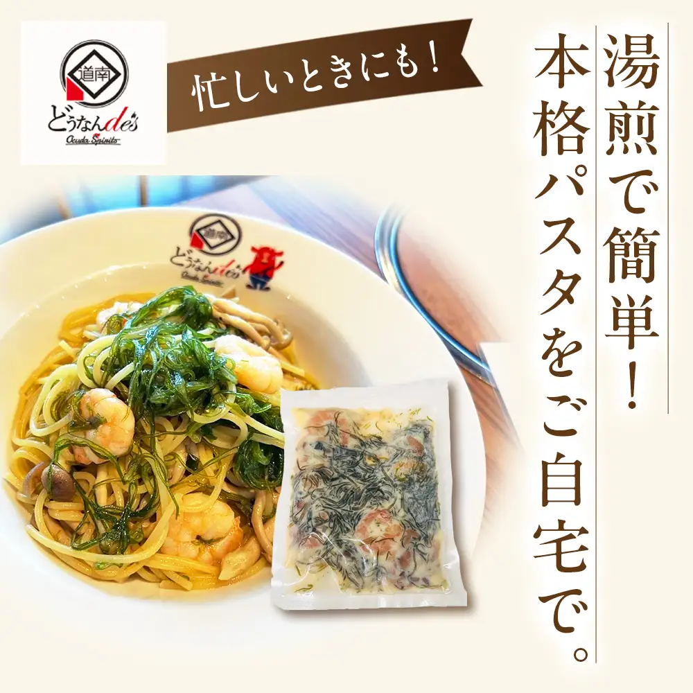 レストランどうなんde's特製 ビストロ昆布の和風パスタソース 3個セット
