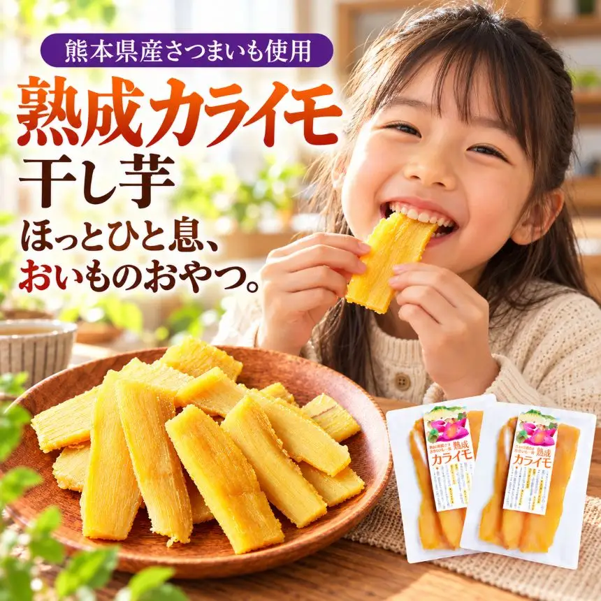熊本県産 さつまいも 使用 カライモ 100g × 2パック さつまいも 干しいも