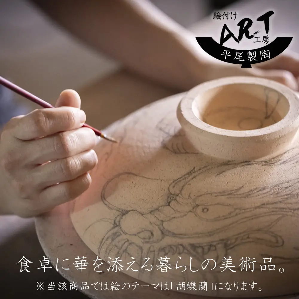 【萬古焼（ばんこやき）】暮らしの美術品 絵付けアーティストの個性が光るHandmade土鍋。絵付けART工房・平尾製陶 土鍋8号「胡蝶蘭」 │手描き 土鍋 ハンドメイド アート デザイン 鍋  家庭用 4人用 4人前 3人前 3人用 家族 冬 煮込み 手芸 工芸 三重県 四日市市